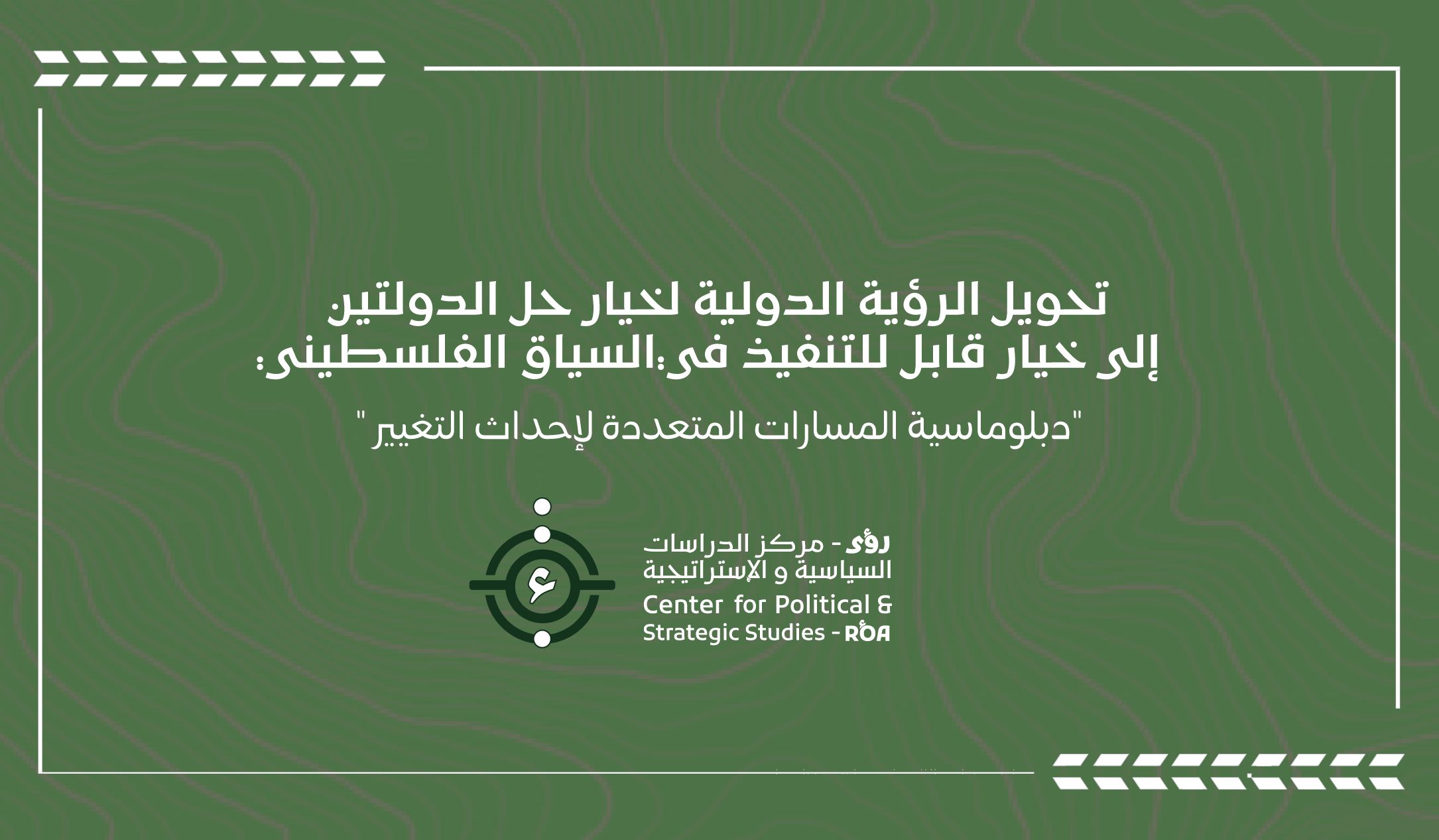 تحويل الرؤية الدولية لخيار حل الدولتين  إلى خيار قابل للتنفيذ في السياق الفلسطيني