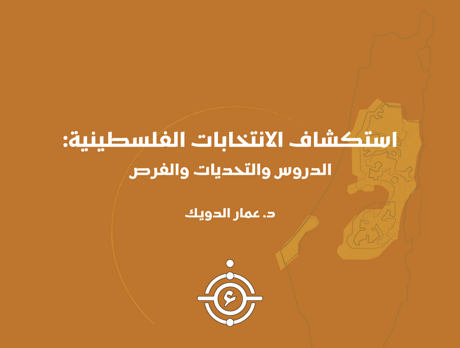 استكشاف الانتخابات الفلسطينية: الدروس، التحديات والفرص.