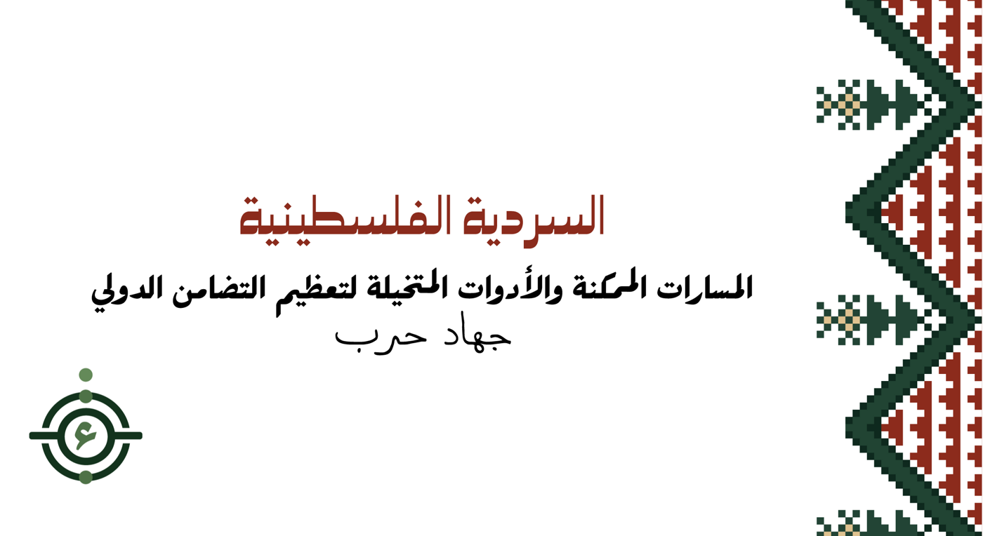 ميرون: المسارات الممكنة والأدوات المتخيَّلة لتعظيم التضامن الدولي مع الفلسطينيين