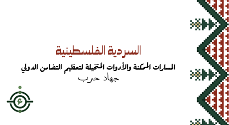 ميرون: المسارات الممكنة والأدوات المتخيَّلة لتعظيم التضامن الدولي مع الفلسطينيين
