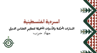 ميرون: المسارات الممكنة والأدوات المتخيَّلة لتعظيم التضامن الدولي مع الفلسطينيين