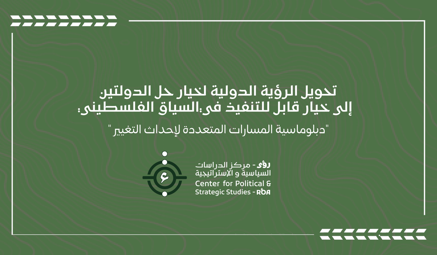 تحويل الرؤية الدولية لخيار حل الدولتين  إلى خيار قابل للتنفيذ في السياق الفلسطيني