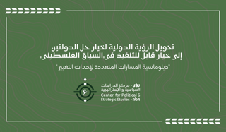  تحويل الرؤية الدولية لخيار حل الدولتين  إلى خيار قابل للتنفيذ في السياق الفلسطيني