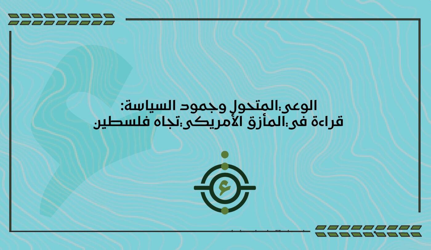 الوعي المتحول وجمود السياسة:  قراءة في المأزق الأمريكي تجاه فلسطين