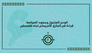 الوعي المتحول وجمود السياسة:  قراءة في المأزق الأمريكي تجاه فلسطين