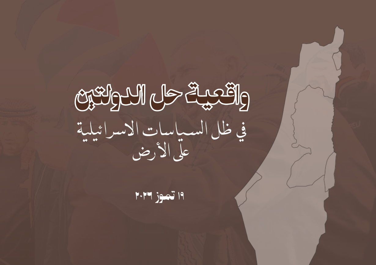 واقعية حل الدولتين في ظل السياسات الإسرائيلية على الأرض