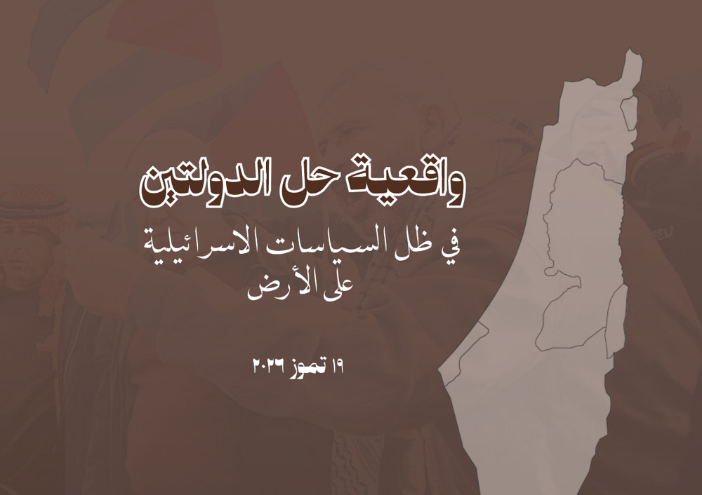 واقعية حل الدولتين في ظل السياسات الإسرائيلية على الأرض