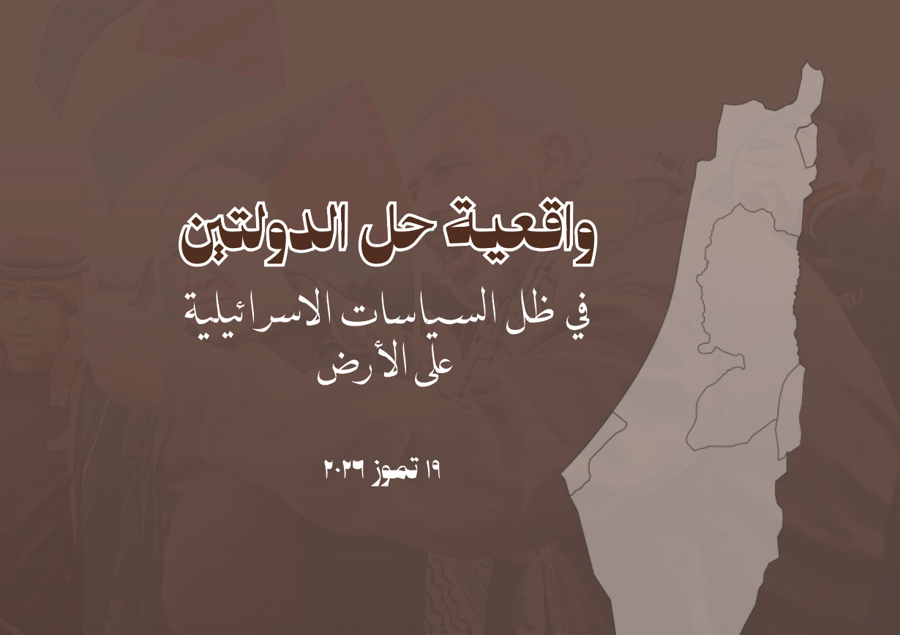 واقعية حل الدولتين في ظل السياسات الإسرائيلية على الأرض